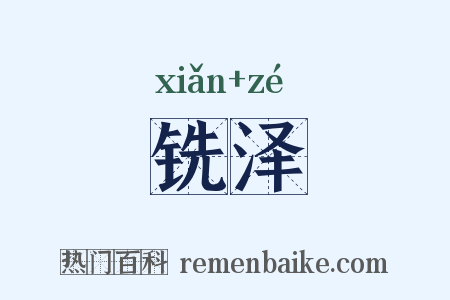 铣泽是什么意思的图片